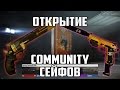 PAYDAY 2: ОТКРЫТИЕ COMMUNITY СЕЙФОВ!!