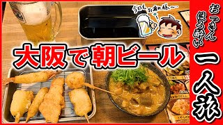 【大阪で朝呑み！編】43歳のオッサン ほろ酔い一人旅  (飲み歩き　食べ歩き)