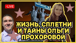 видео: 🔴 Тайная жизнь Ольги Прохоровой | Прямой эфир из Голливуда прямо сейчас #голливуд #лосанджелес #кино картинка: 🔴 Тайная жизнь Ольги Прохоровой | Прямой эфир из Голливуда прямо сейчас #голливуд #лосанджелес #кино