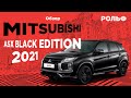 Обзор Mitsubishi ASX Black Edition  c Олей Богдановой и Алексеем Данковым