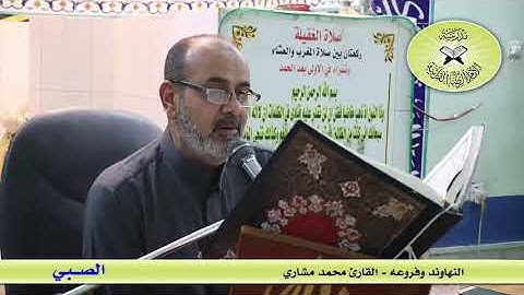 النهاوند وفروعه  - القارئ محمد مشاري