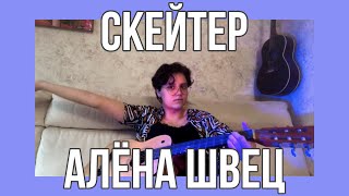 Скейтер — Алёна Швец (кавер)