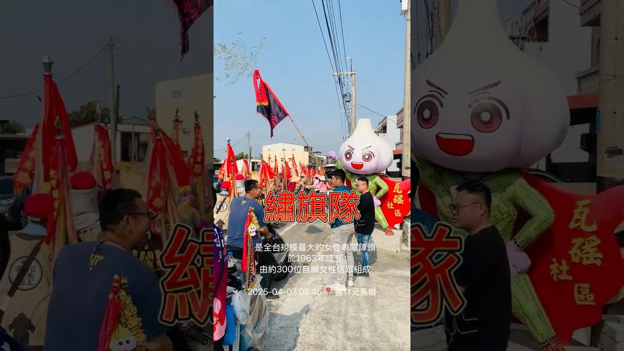 大甲媽祖 繞境進香 繡旗隊 元長鄉 #大甲媽祖遶境 #宮廟 #媽祖遶境