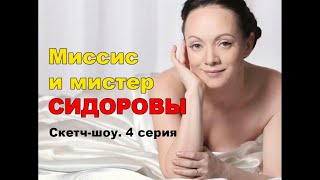 Мистер и миссис Сидоровы. Скетч-шоу. Часть 4