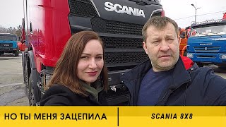 Но ты меня зацепила. Балластный седельный тягач SCANIA 8х8