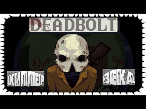 DEADBOLT - Прохождение #1 [Zombie Kingz]