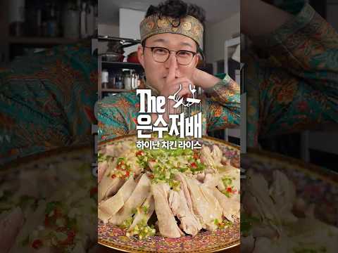 명예 인도네시아인의 하이난 치킨 라이스 레시피 알려드립니다 thumbnail