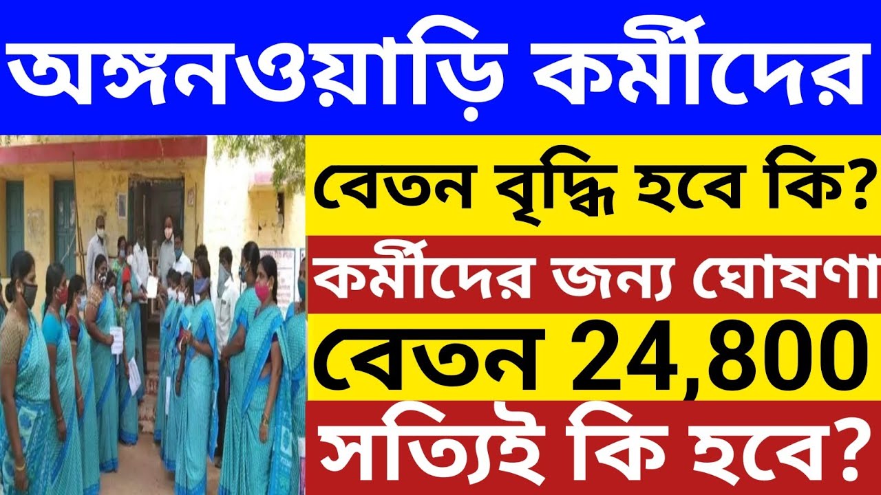অঙ্গনওয়াড়ি কর্মীদের জন্য সুখবর! বেতন বাড়ছে সবার? Anganwadi Salary Hike 2026