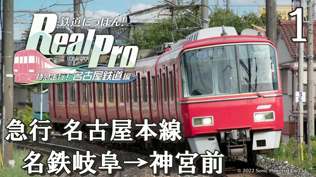 鉄道にっぽんRealPro 特急走行! 名古屋鉄道編】1 急行 名古屋本線
