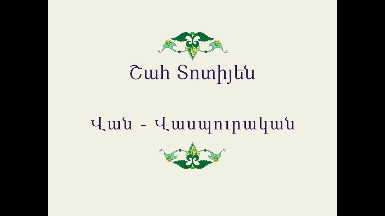 Հայ Ժողովրդական Հեքիաթներ        Շահ Տոտիյեն