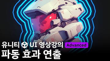 [유니티 UI 영상강의 미리보기] 파동 효과 연출