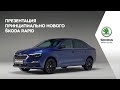 Презентация принципиально нового ŠKODA RAPID