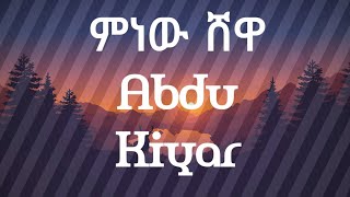 Abdu Kiyar Minew Shewa_Lyrics