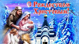 С  Рождеством Христовым! Рождество - Это Праздник Света. Красивое Поздравлениие С Рождеством