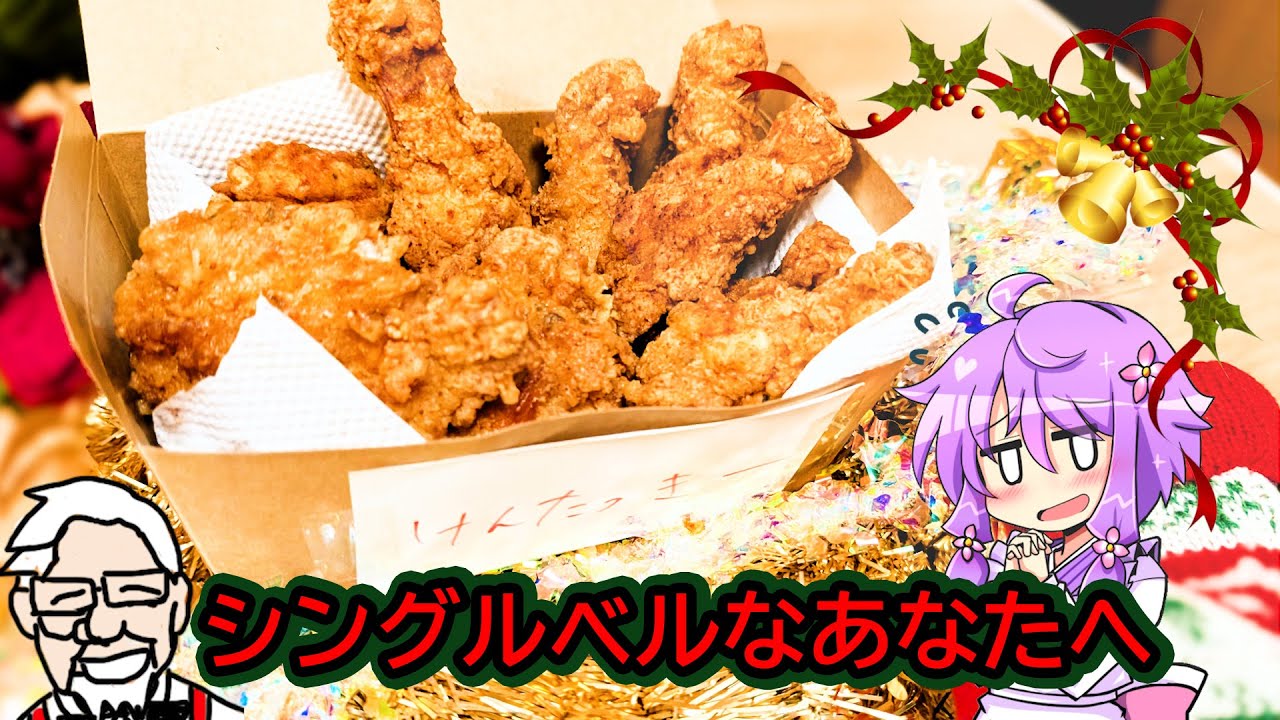 クリぼっちに捧ぐケンタ風【クリスマス料理】