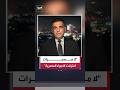 أحمد الشحات: جميع المصادر تؤكد أن الأجواء المصرية لم تخترقها أي مسيرات.