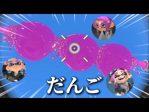 撮影メンバーさんをだんごにしてやりました Splatoon3