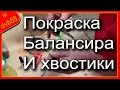 🛠 Балансиры своими руками. Часть - 3/2 "Покраска балансиров"