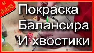 🛠 Балансиры своими руками. Часть - 3/2 "Покраска балансиров"