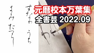 Zenshogei, September 2022 issue, Kana-style ancient calligraphy