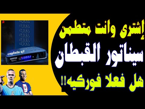 اقوى رسيفر فى مصر - مراجعة رسيفر سيناتورالاصدار الجديد Senator Captain Q2 4k