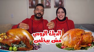 حمدي ووفاء تحدي الديك الرومي ( وفاء اتشلوحت وفرفرت )