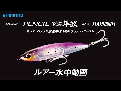 【水中ルアー動画】オシア 別注平政 145F フラッシュブースト【オシア】