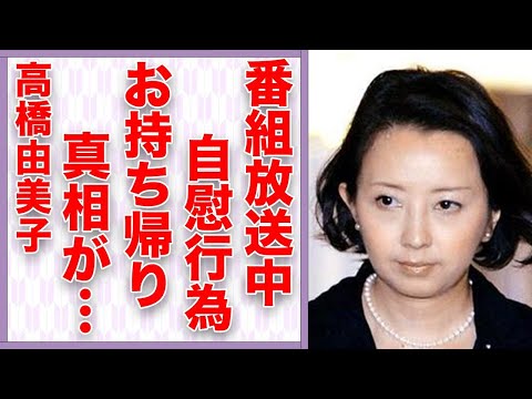 高橋由美子が番組放送中に“自慰行為”始めた真相…“お持ち帰り事件”の実態に言葉を失う…「めぞん一刻」でも有名な女優の“夜のお店”勤務の現在に驚きを隠せない…