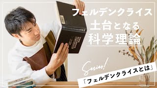 【フェルデンクライス・メソッドとは!?】vol.2 −土台となる科学理論−