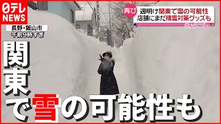 【大雪】再び関東で週明け雪か…店舗に積雪対策グッズも