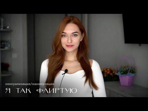 СЕКСУАЛИЗАЦИЯ | ФЛИРТ