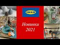 Ikea 2021: Новинки весны🌷✅ Прогулка по магазину: Декор,Текстиль,свет,мебель,посуда👌