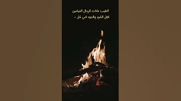 الطيب عادات الرجال الميامين اهل الكرم والجود في كل مده 