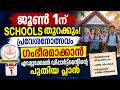 June 1 School Opening Latest News | Kerala Education Department Big Update
