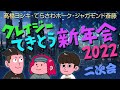 【生配信】クレイジーてきとう新年会2022! 二次会