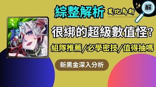 莫比烏斯值得抽嗎?我推薦怎麼組?雷姆是專武?倍率大崩壞?太乙真人抽不到有影響嗎?不藏私教你新黑金超強玩法以及解答抽卡常見疑問!!【神魔之塔】【無限之環 ‧ 莫比烏斯】【鶴骨仙風 ‧ 太乙真人】