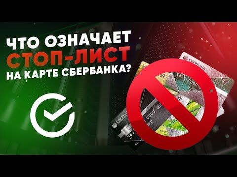 Что означает стоп лист на карте Сбербанка?