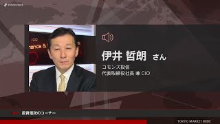 投資信託のコーナー 7月22日 コモンズ投信 伊井哲朗さん