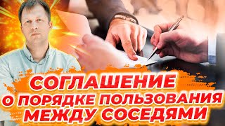 видео: КАК ЗАКЛЮЧИТЬ СОГЛАШЕНИЕ О ПОРЯДКЕ ПОЛЬЗОВАНИЯ МЕЖДУ СОВЛАДЕЛЬЦАМИ. ГЛАВНОЕ В ДОЛЕВОЙ СОБСТВЕННОСТИ! картинка: КАК ЗАКЛЮЧИТЬ СОГЛАШЕНИЕ О ПОРЯДКЕ ПОЛЬЗОВАНИЯ МЕЖДУ СОВЛАДЕЛЬЦАМИ. ГЛАВНОЕ В ДОЛЕВОЙ СОБСТВЕННОСТИ!