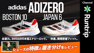 【adidas】ADIZERO BOSTON 10/ ADIZERO JAPAN 6｜ファッション業界のサブ3ランナー 牧野英明さんの足入れ感は？【シューズレビュー】