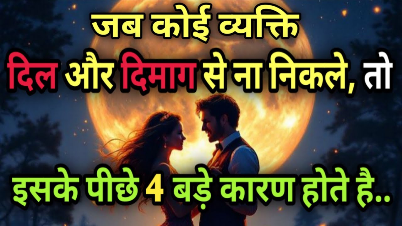 जब कोई व्यक्ति दिल और दिमाग से ना निकले, तो इसके पीछे 4 बड़े कारण होते हैं#lovefacts #psycholgyfacts