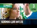 ▶️ Наживка для ангела 3 серия | Сериал / 2017 / Мелодрама