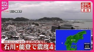 【速報】震源地は能登半島沖  津波の心配なし