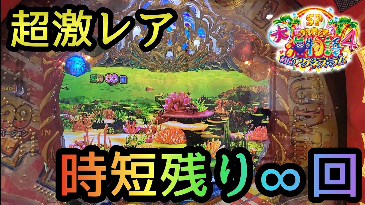 大海物語4スペシャルwithアグネス・ラム 超激レア 時短残り∞回 大海