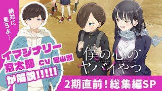 【総集編】TVアニメ「僕の心のヤバイやつ」第1期｜1月6日～第2期放送開始!!