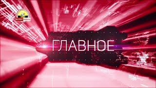 «Главное» на 17.00 от 29.03.2019