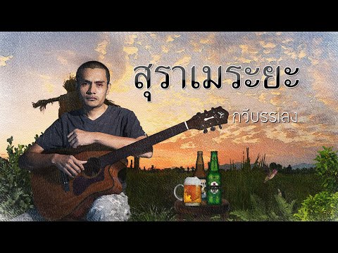 สุราเมระยะ (กวีบรรเลง)
