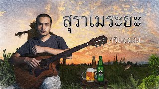 Video thumbnail of "สุราเมระยะ (กวีบรรเลง)"