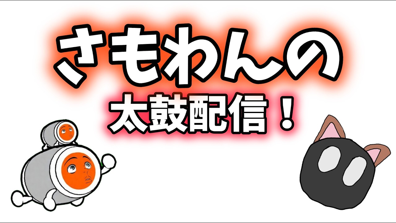 こんにちはさん専用　太鼓の達人シミュレータ１２０fps 太鼓シミュ】 さもわんの、太鼓配信！ - YouTube