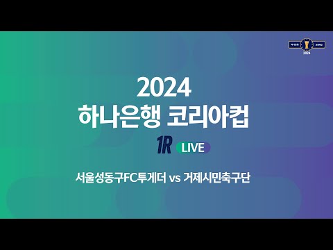 2024 하나은행 코리아컵 1Rㅣ서울성동구FC투게더 vs 거제시민축구단ㅣ효창운동장 - 2024.03.09